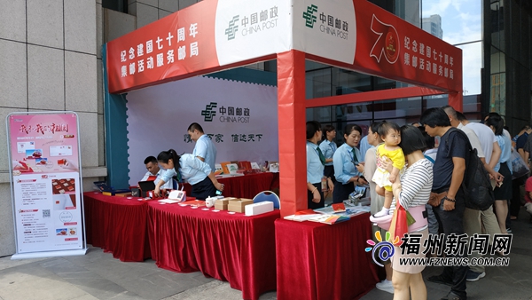 庆祝新中国成立70周年全国集邮文化活动（福州站）开幕