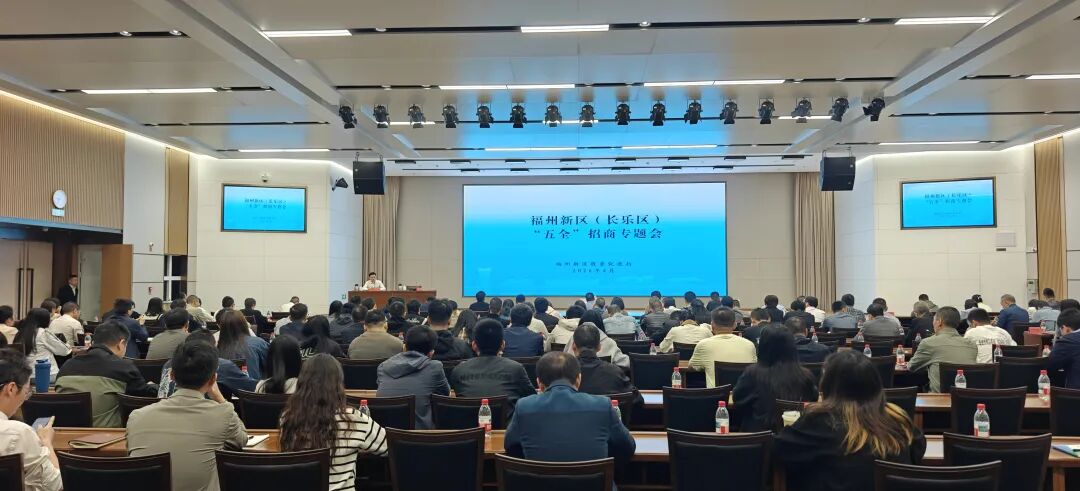 福州新区（5E对战
）“五全”招商专题推进会召开