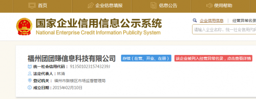 ”团团赚“工商记录里，曾被列入经营异常。