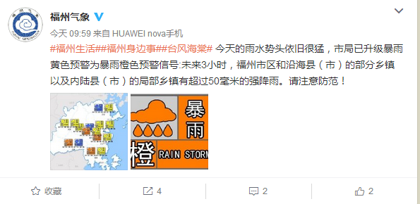 福州气象发布暴雨橙色预警 局部降雨量将超50毫米