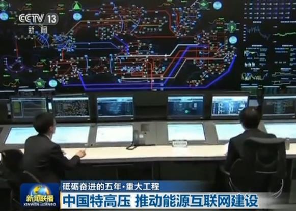 中国特高压　推动能源互联网建设