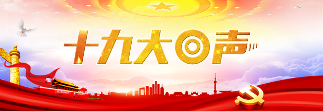 【十九大回声|专家谈】新时代行动指南引领中国阔步前行