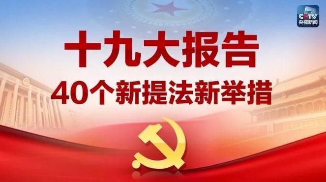 全方位解读十九大报告：新提法新举措四十个！哪些与你密切相关？