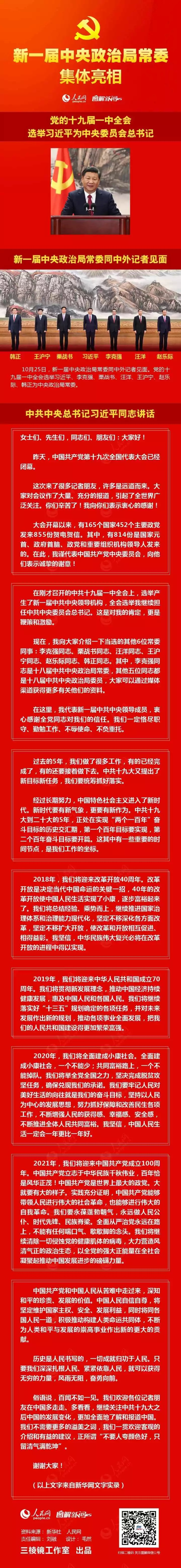 图解：十九届中央政治局常委亮相！习近平总书记讲了这1480个字！