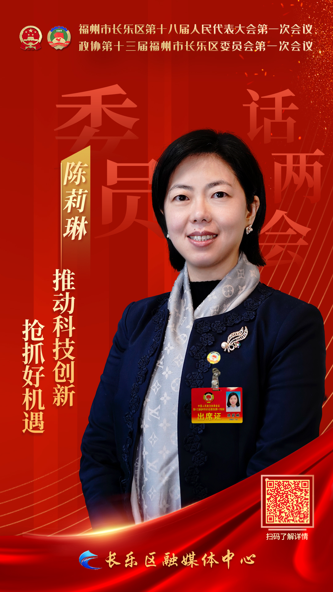陈莉琳抢抓好机遇推动科技创新