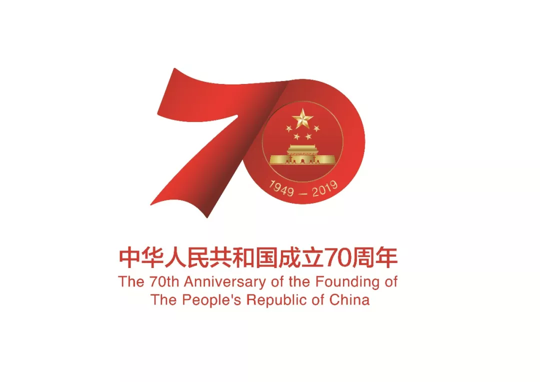 庆祝中华人民共和国成立70周年活动标识发布了！