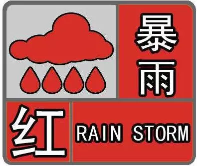 【最高级别】暴雨红色预警生效！！！