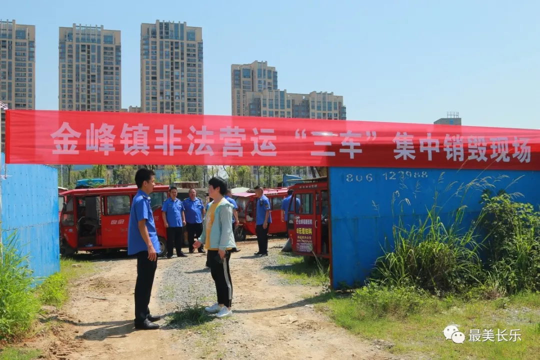 金峰镇集中销毁违规“三车”，新款“三轮车”引关注