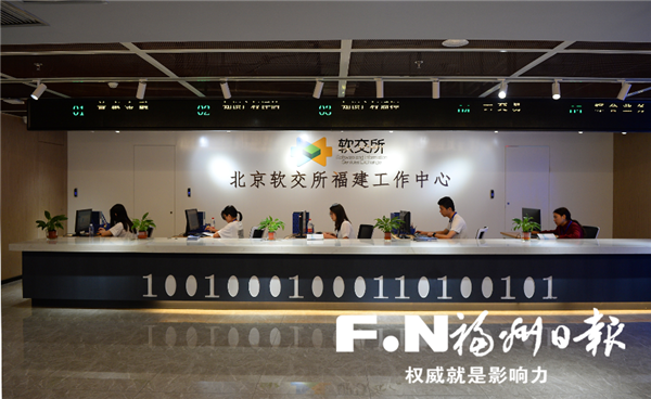 北京软交所福建工作中心在福州软件园启动