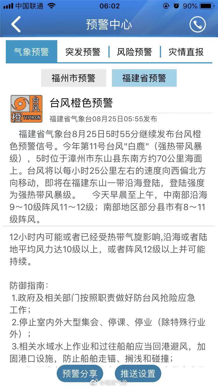 福建省气象台继续发布台风橙色预警信号