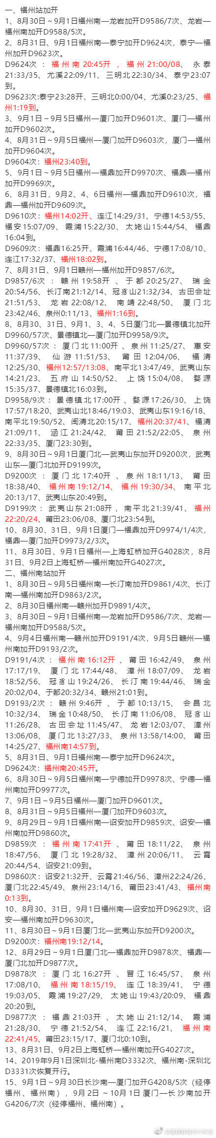 方便学生客流返校 福州火车站加开列车