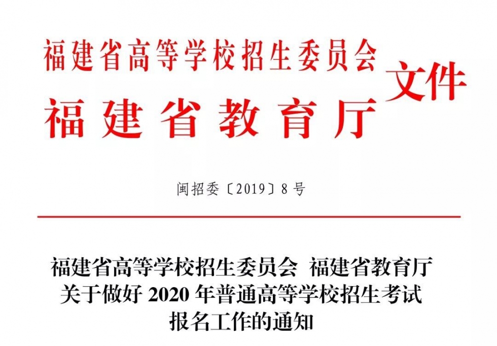 福建省2020年普通高考报名工作启动 11月15日起网上报名