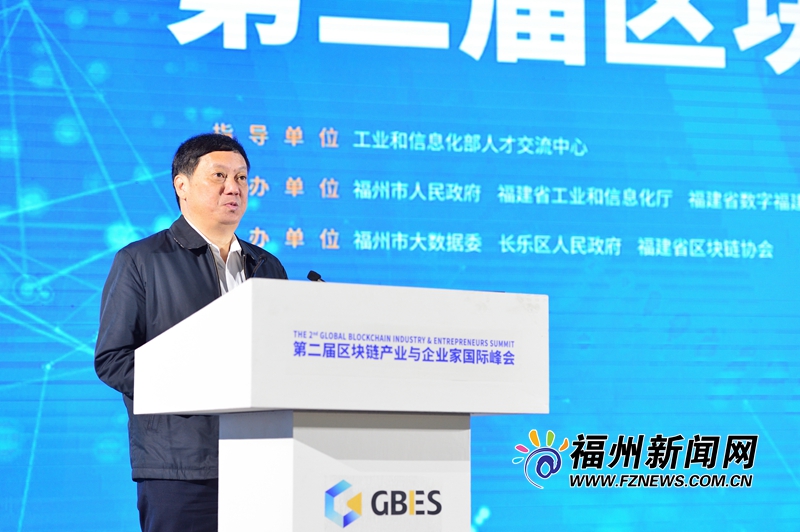 第二届区块链产业与企业家国际峰会在榕召开