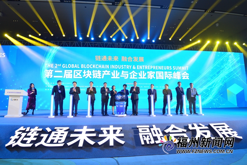 第二届区块链产业与企业家国际峰会在榕召开