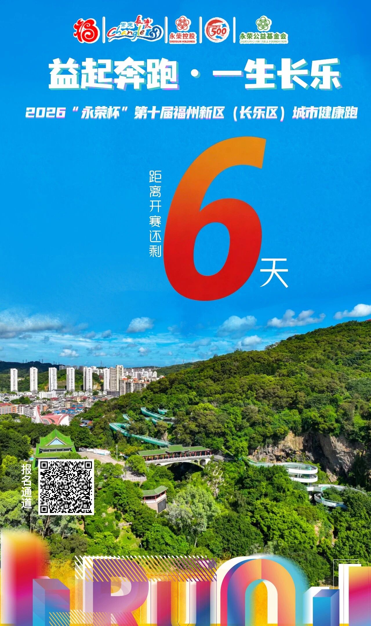 开赛倒计时6天！“永荣杯”健康跑报名仅剩3天