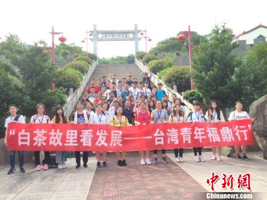 台湾青年跨海峡参访福建福鼎：深化了对大陆的了解