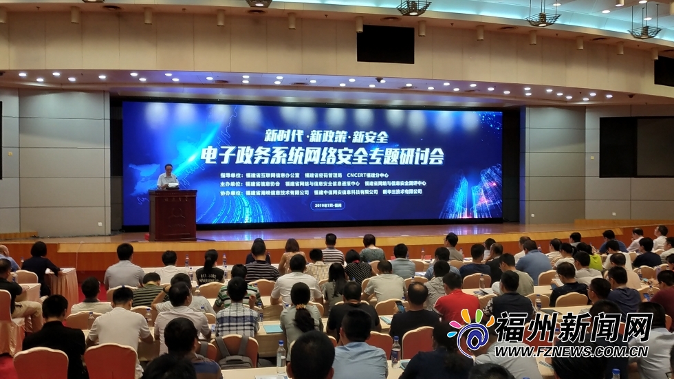 福建省举办电子政务系统网络安全专题研讨会