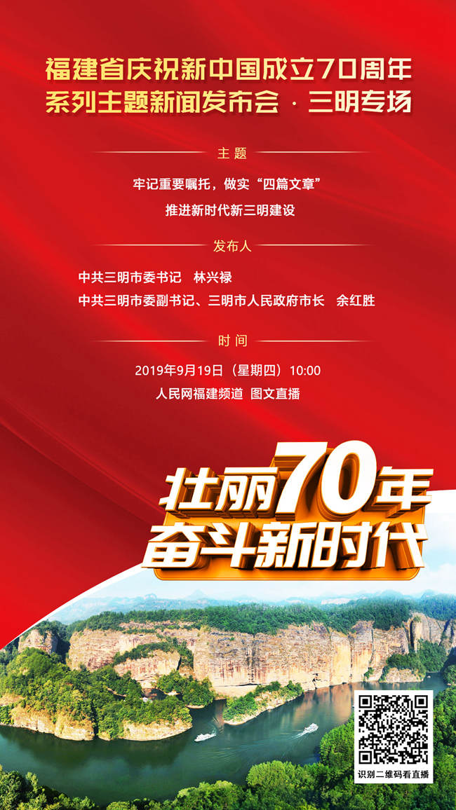 福建省庆祝新中国成立70周年系列主题新闻发布会三明专场明日举行