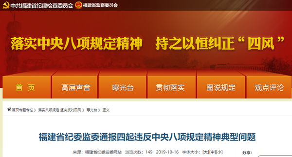福建省纪委监委通报四起违反中央八项规定精神典型问题