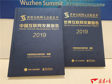 《中国互联网发展报告2019》蓝皮书发布 福建多项指数排名前列