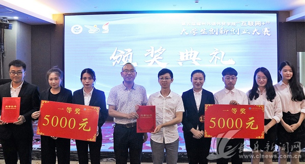 福州外语外贸学院举办第五届中国“互联网+”大学生创新创业大赛校赛