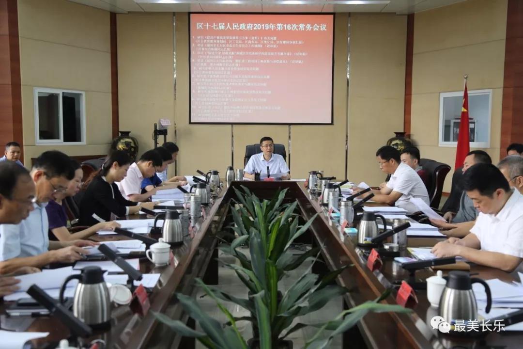 区政府召开今年第16次常务会议