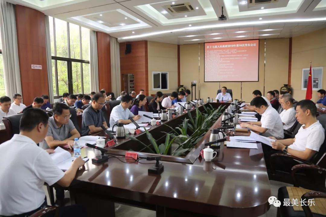 区政府召开今年第16次常务会议