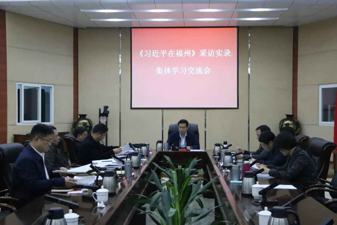 区政府召开《习近平在福州》采访实录集体学习交流会