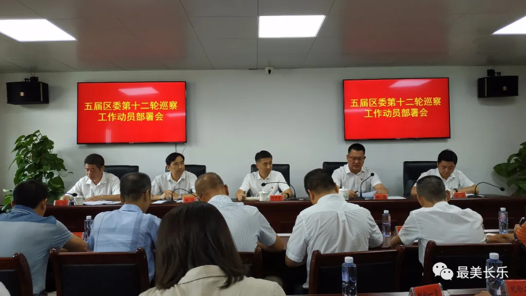 五届区委第十二轮巡察工作动员部署会召开