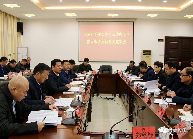 《政府工作报告》及政府工作征求政协委员意见座谈会召开