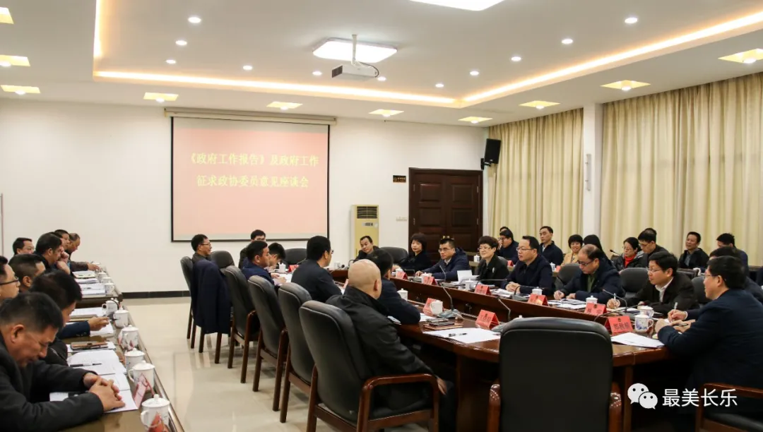 《政府工作报告》及政府工作征求政协委员意见座谈会召开