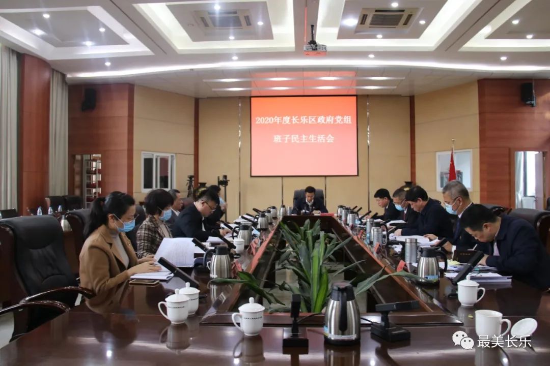 2020年度区政府党组班子民主生活会召开