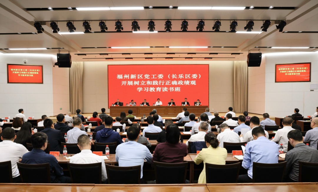 福州新区党工委（5E对战
委）举办树立和践行正确政绩观学习教育读书班暨福州新区党工委（5E对战
委）理论学习中心组学习会