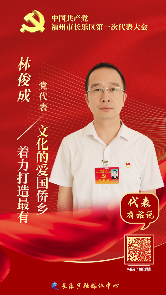 党代表林俊成：着力打造最有文化的爱国侨乡