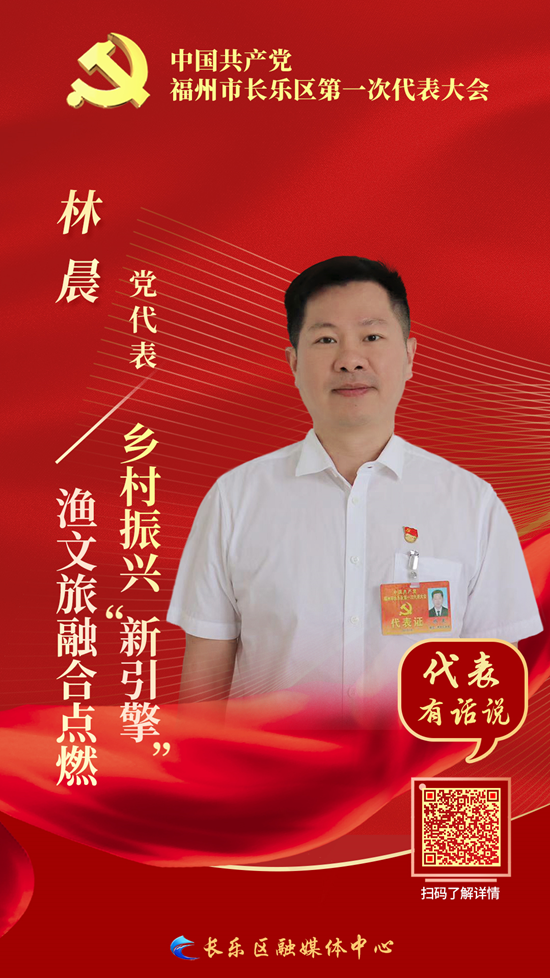 党代表林晨：渔文旅融合点燃乡村振兴“新引擎”