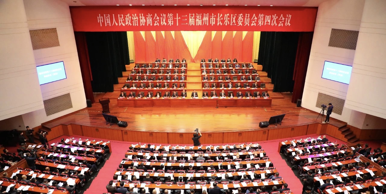 长乐区政协十三届四次会议闭幕