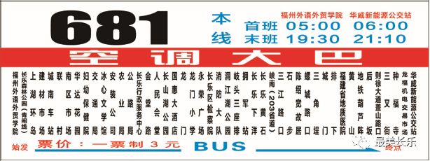 不怕没车回长乐啦！我区增开601路、681路福州至长乐夜间单程定时班车