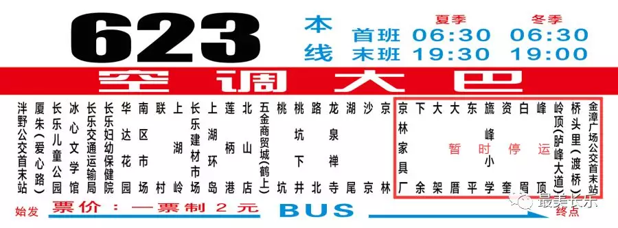 注意！今天起，623路临时取消停靠12个站点