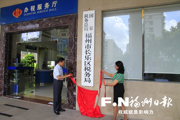 福州县级新税务机构统一挂牌成立