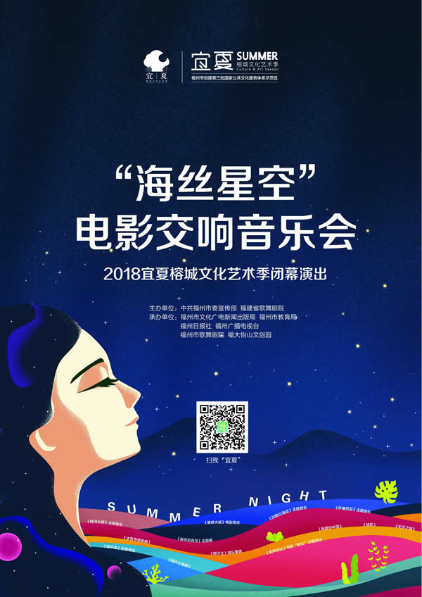 2018“宜夏”艺术季将在“海丝星空”下落幕