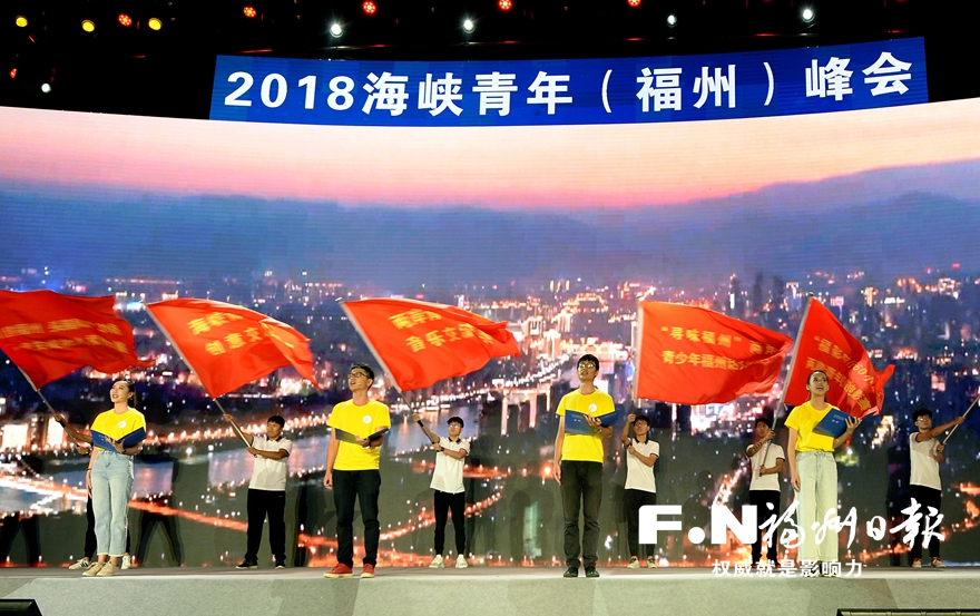2018年海峡青年（福州）峰会举行
