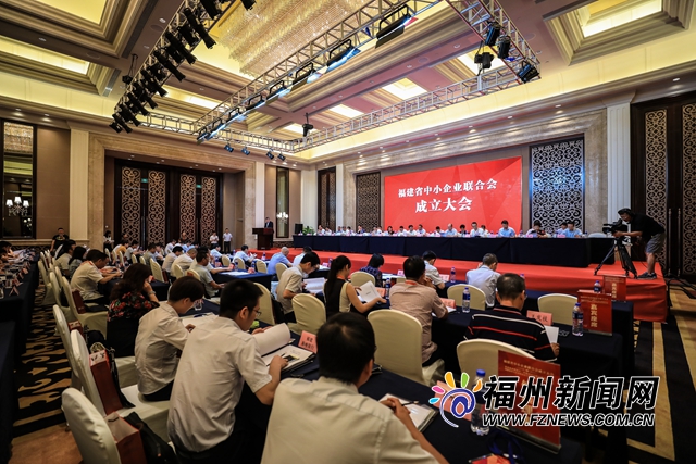 福建省中小企业联合会成立大会在福州召开