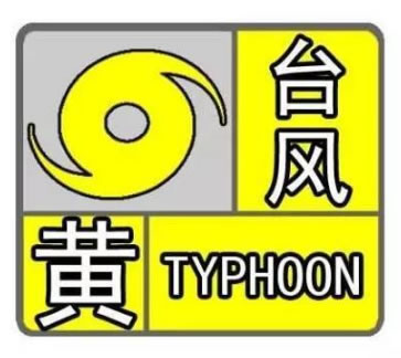 快讯：福州市气象台变更发布台风黄色预警信号