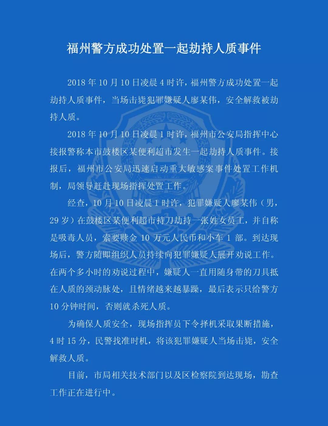 福州警方成功处置一起劫持人质事件