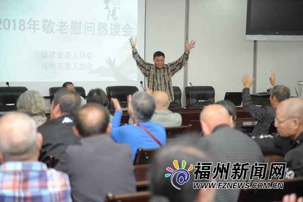 省市聋人协会在福州举办2018年敬老慰问恳谈会