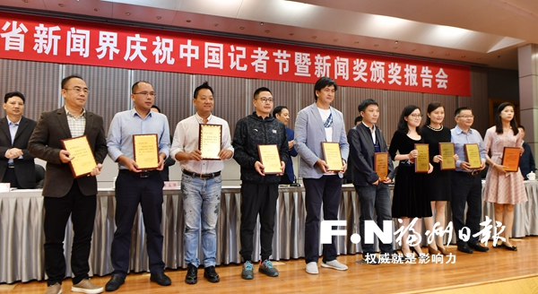 2017年度福建新闻奖颁奖　福州日报11件作品获奖