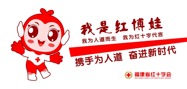 福建省红十字会发布IP形象“红博娃” 推介公益项目