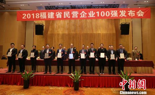 “2018福建省民营企业100强”发布