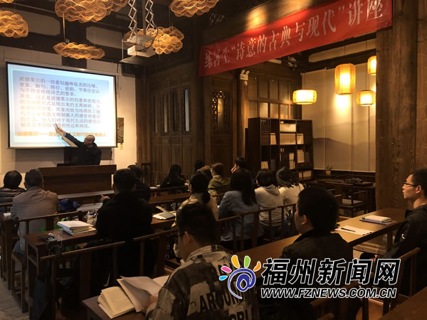 福州文艺家之家举办“诗意的古典与现代”讲座