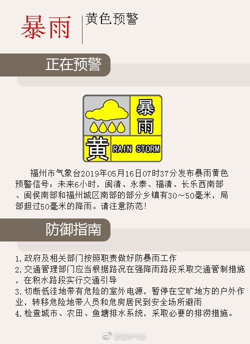 福州发布暴雨黄色预警　局部有超过50毫米的降雨